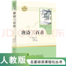 唐诗三百首 人教版名著阅读课程化丛书 初中语文教科书配套书目 九年级上册 实拍图