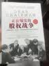 正在爆发的股权战争：深度解析股东、董事会、经营高管的责权利博弈与公司治理 实拍图