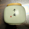 祥业汝窑防潮茶叶罐精品高档储存罐小号便携茶罐密封罐迷你陶瓷茶叶盒 黄汝窑圆融茶叶罐(平安) 实拍图