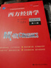 高鸿业 西方经济学 教材（第八版 宏观+微观）套装共2册 实拍图