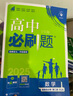 高二上册必刷题选修一2026版高中必刷题高二选择性必修第一册选修一1新教材新高考 教材同步练习册附狂K重点 数学选修一【人教A版】 新教材 实拍图