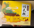 永兴坊 桂花糕420g 陕西特产西安中式糕点点心特色小吃下午茶零食伴手礼 实拍图