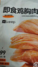 Keep 低脂即食鸡胸肉80g/袋*6包 奥尔良味 健身食品代餐轻食 健身零食 实拍图