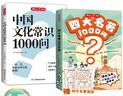 四大名著+中国文化常识1000问（2册）小学初中高中语文基础知识积累大全漫画图解文学文化必备百科全书 实拍图