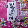 旺旺 黑米雪饼 原味 425g 家庭装 休闲膨化食品饼干糕点零食 实拍图