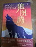 狼图腾 入选中学课堂精讲书目 全新修订版  俞敏洪 王俊凯 王芳推荐 实拍图