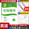名校题库七八九年级上册下册数学北师大 英语语文人教  初一二三七上八上七下八下培优初中b卷狂练冲刺重难点专题突破物理教科 八年级上册英语人教版【名校题库2025秋】 实拍图