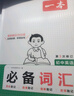 一本初中英语必备词汇 2026版中考词汇积累音标速记音频听单词视频学发音七八九年级导图助记例句助记 实拍图