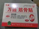 万通山雄牌万通筋骨贴5盒腰肌劳损腰腿疼痛膏贴7cm×10cm2贴/袋10贴/盒 实拍图