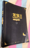 龙族3：黑月之潮（上中下全3册修订版）江南著 幻想武侠小说 火之晨曦悼亡者之瞳 现货 龙族小说全套 整版典藏版旧版火之晨曦悼亡者的归来 实拍图