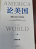 论美国 基辛格论中国后又一外交史大作 美国前副国务卿 前世行行长 罗伯特·佐利克亲撰 美国外交及外交政策史 美国如何成为美国 世界秩序读者 实拍图