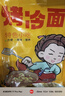 云山半 东北烤冷面615g 10片装 含冷面酱包 方便食品速食朝鲜特色小吃 实拍图