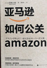 亚马逊如何公关 实拍图