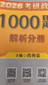 【徐涛官方店】2026徐涛考研政治核心考案优题库徐涛背诵手册笔记徐涛模拟卷集3套卷时政小黄书20题可搭肖1000题肖四肖八腿姐背诵手册价保 【超全题库】2026徐涛政治通关优题库（配套课） 实拍图