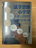 法学思维小学堂：法律人的6堂思维训练课（第二版）中国政法大学舒国滢教授推荐 实拍图