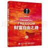 财富自由之路（修订版） 财富积累实操指南 理财进阶 财富自由 实拍图