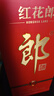 郎酒红花郎10 白酒 酱酒 53度 500ml*1 单瓶装（新老包装年份随机） 实拍图