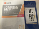 华夏万卷正楷书法字帖8本套 田英章正楷一本通控笔训练字帖成人楷书字体速成钢笔硬笔练字本初学者学生练字帖临摹描红图书 暑假衔接 实拍图