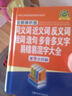 同义词、近义词、反义词、组词、造句、多音多义字、易错易混字大全（全新辨析版） 实拍图