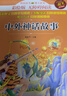 中外神话故事 小学生四年级上册课外读物 彩绘版名家选 北大教授推荐款 快乐读书吧四年级上册同步课本书目 实拍图