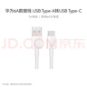 华为原装6A数据线 USB Type-A转USB Type-C/1m线长/支持66W（11V6A）充电 白色CC790 实拍图