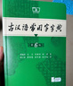 古汉语常用字字典第6版赠中小学文言文学习资源1年使用权 商务印书馆2025年新版中小学生语文文言文常备工具书 可搭购教材教辅新华字典现代汉语词典牛津高阶英语词典作文书成语古代汉语词典 实拍图