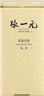 张一元茶叶茉莉花茶毛尖冷泡浓香型伴手茶礼送礼品特种200g金罐热门商品 实拍图