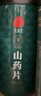 同仁堂品牌北京同仁堂正宗铁棍怀淮山干山药干片250g四神汤材料非中药材 实拍图