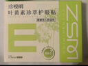 珍视明叶黄素珍萃护眼贴15对/盒清凉敷贴中老年男女通用冷敷眼膜贴 实拍图