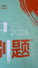 2026高中必刷题 高一上 数学 必修 第一册 人教B版 教材同步练习册 理想树图书 实拍图