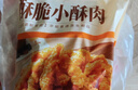 美好蒜香酥肉1kg 猪肉农家小酥肉 火锅食材 夜市小吃 空气炸锅食材 实拍图