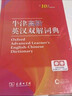牛津高阶英汉双解词典第10版2025版赠本词典APP一年会员 商务印书馆中小学生语文文言文常备工具书 可搭购教材教辅新概念现代汉语词典古汉语常用字字典牛津英语词典作文书成语古代汉语词典 实拍图