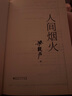 人间烟火（茅盾文学奖得主、电视剧《人世间》原著作者梁晓声中篇小说力作：一个工人家庭的生活奋斗史） 小说 实拍图