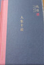 钱穆作品系列 人生十论（精装） 实拍图