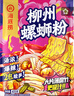 海底捞方便速食粉丝米线米粉即食夜宵柳州风味螺蛳粉（浓汤风味）405g 实拍图