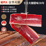 腿中王金华火腿自然块切片浙江土特产农家腊味250g 金华地标产品 送礼 实拍图