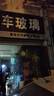 汽车玻璃前挡后挡风主副驾驶左右门窗三角天窗汽车玻璃全国包安装 260全国包安装 实拍图