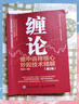 缠论108课详解(彩色修订典藏版) 股票书籍入门 缠中说禅 图解缠论指标书籍解说解析教材缠论操盘手证券股票投资理财经管书 实拍图