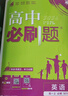 2026高中必刷题 高一上 英语 必修 第一、二册合订 外研版 教材同步练习册 理想树图书 实拍图