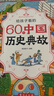 给孩子看的60个中国历史典故 赠中国历史年表 典故背后藏智慧历史越学越有趣小学一二三四五六年级历史百科课外书 实拍图