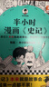 【混子哥边画边讲代表作】半小时漫画史记（全5册）（史记本来就是故事会，读起来一点都不累！）半小时漫画文库 陈磊·半小时漫画团队中小学生课外阅读书 科普漫画 实拍图