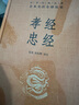 孝经忠经 三全本精装无删减中华书局中华经典名著全本全注全译 实拍图
