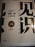 见识（白金版）文津奖得主、硅谷投资人 吴军 认知升级 人生进阶 职场励志 企业管理 脉络 格局 态度 富足 实拍图