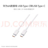 华为（HUAWEI）6A数据线充电线 USBType-C转USBType-C/线长1.8m/高品质线芯原装 白色CC800 实拍图