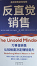 反直觉销售 一本有关销售的成事心法 马歇尔商学院教授科林·戈金斯和加勒特·布朗著 实拍图