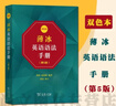 薄冰英语语法手册（第5版）（双色本） 新概念英语中小学1-6年级教材教辅新华字典现代汉语词典成语故事古汉语常用字古代汉语中小学课外阅读作文学生常备工具书 实拍图