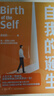 自我的诞生（知名心理咨询师武志红转向“自我”研究的里程碑式作品）得到图书 实拍图