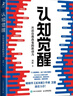 【包邮】认知觉醒：开启自我改变的原动力（智元微库出品）认知驱动畅销书 经管励志成长心理学管理书籍 发书评赢免单 实拍图