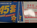 金考卷45套【新高考+20省专版任选】天星教育2026高考金考卷高考45套高三冲刺模拟试卷汇编数学英语语文物理化学生物必刷卷高考真题模拟卷 重庆/海南/广西/云南/贵州/西藏/甘肃 适用 语文 实拍图