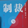 【当当正版】制裁与经济战 翟东升 著 经济武器化，是后全球化时代的重要特点之一，如何应对不断升级的制裁与经济战 制裁与经济战【翟东升新作】 实拍图